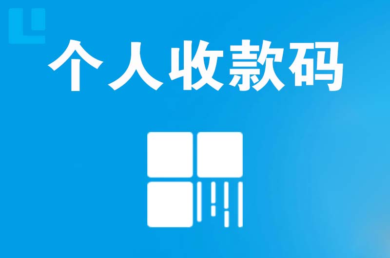 萧山拉卡拉个人收款码