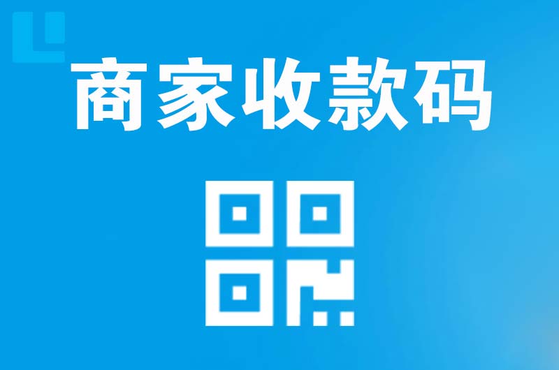 萧山拉卡拉商家收款码