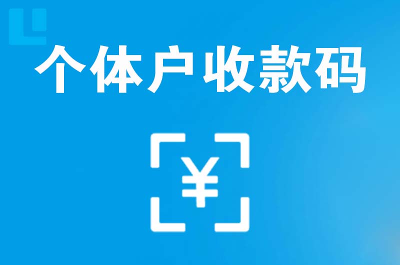 萧山拉卡拉个体户收款码