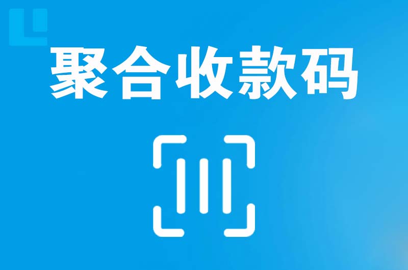 萧山拉卡拉聚合收款码